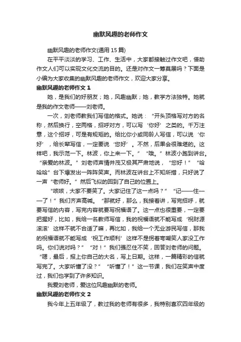 幽默风趣的老师作文（通用15篇）