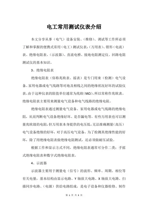 电工常用测试仪表介绍