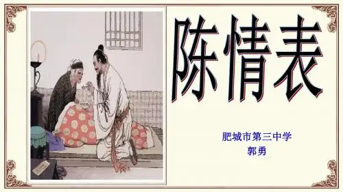 【设计】《陈情表》(第二课时)_语文_高中_郭勇_课件