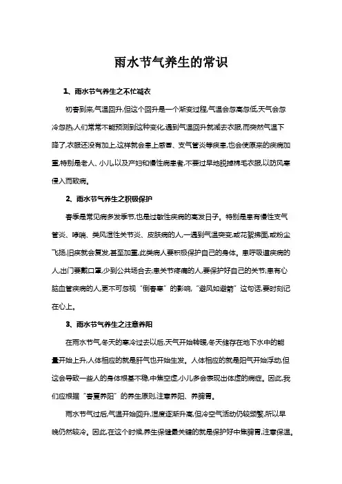 雨水节气养生的常识