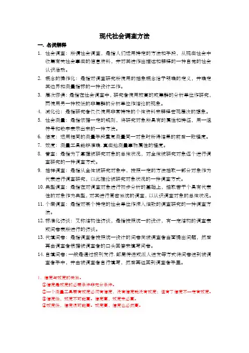 现代社会调查方法重点