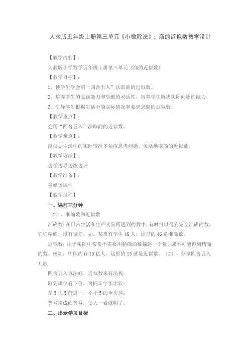 人教版五年级上册第三单元《小数除法》：商的近似数教学设计