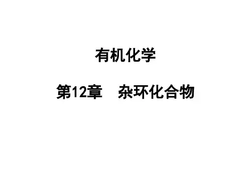12 杂环化合物《有机化学》