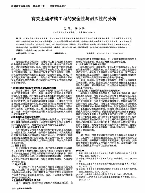 有关土建结构工程的安全性与耐久性的分析