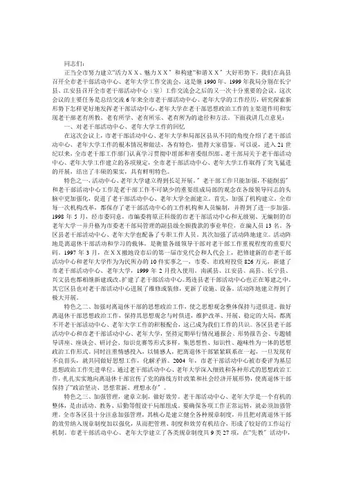 全市老干部活动中心老年大学工作交流会上的发言
