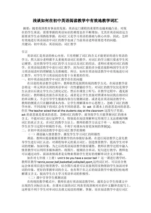 浅谈如何在初中英语阅读教学中有效地教学词汇