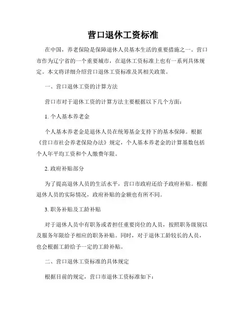 营口退休工资标准