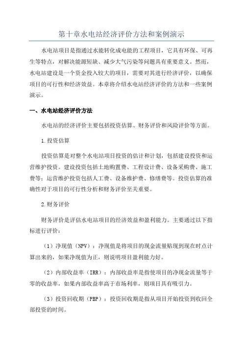 第十章水电站经济评价方法和案例演示