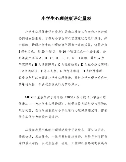 小学生心理健康评定量表