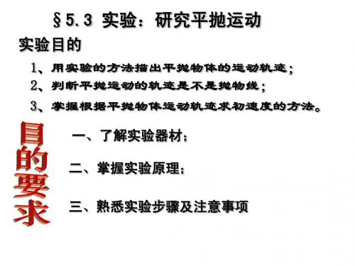 高一物理必修二5.3实验：研究平抛运动
