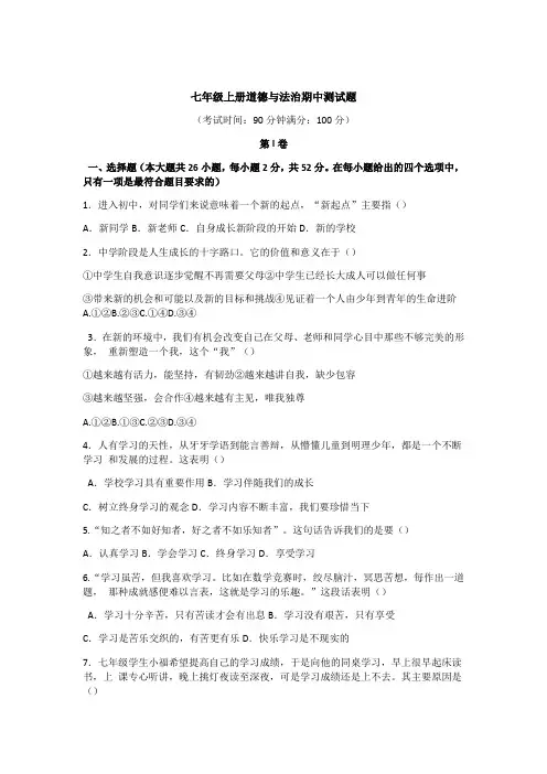 七年级上册道德与法治期中测试题及答案