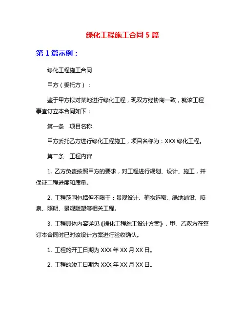 绿化工程施工合同5篇