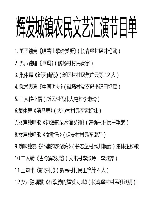 辉发城镇农民文艺汇演节目单