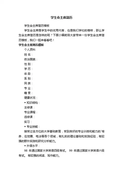 学生会主席简历模板