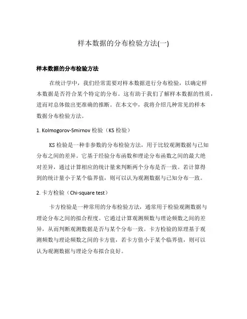 样本数据的分布检验方法(一)