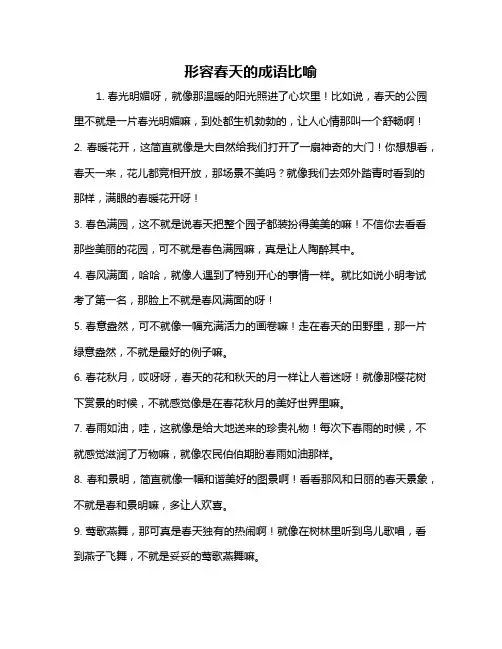 形容春天的成语比喻