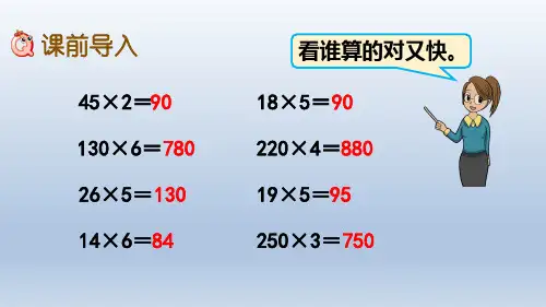 四上 4.2 因数中间或末尾有0的乘法 课件ppt 四年级上册教学课件ppt