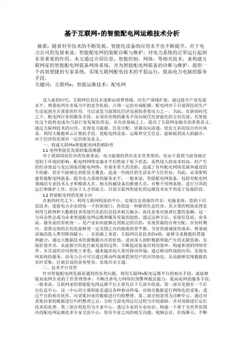 基于互联网+的智能配电网运维技术分析