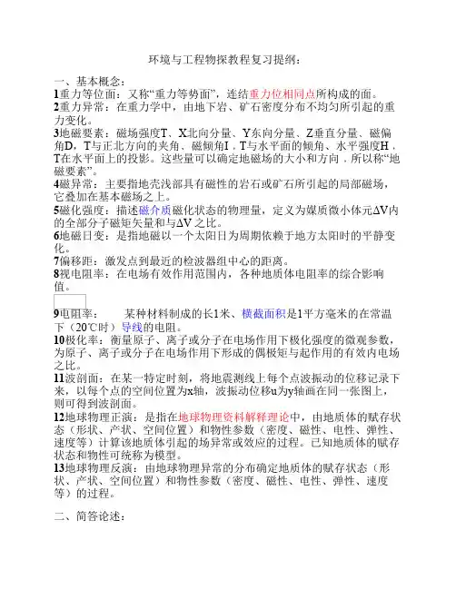 环境与工程物探教程试题