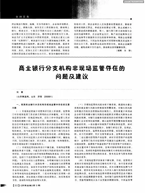 商业银行分支机构非现场监管存在的问题及建议