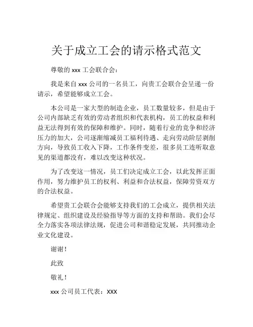 关于成立工会的请示格式范文