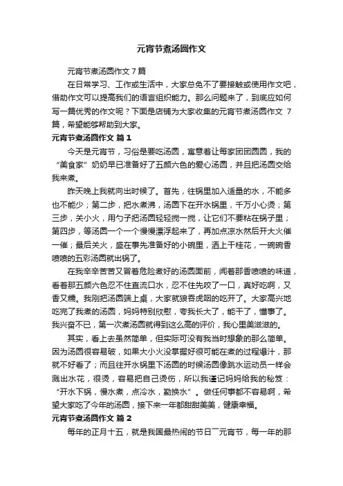 元宵节煮汤圆作文 2