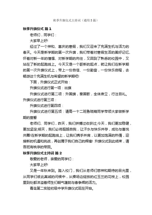 秋季升旗仪式主持词（通用5篇）
