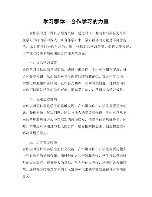 学习群体：合作学习的力量