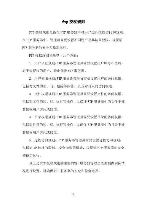 ftp授权规则