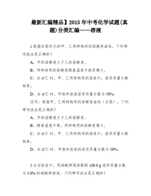 最新汇编精品】2015年中考化学试题(真题)分类汇编——溶液