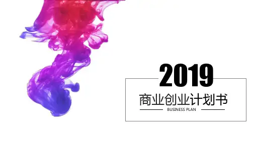 商业创业计划书模板课件(27张)
