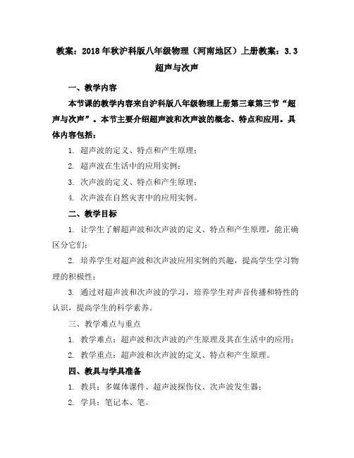 2018年秋沪科版八年级物理(河南地区)上册教案：3.3超声与次声