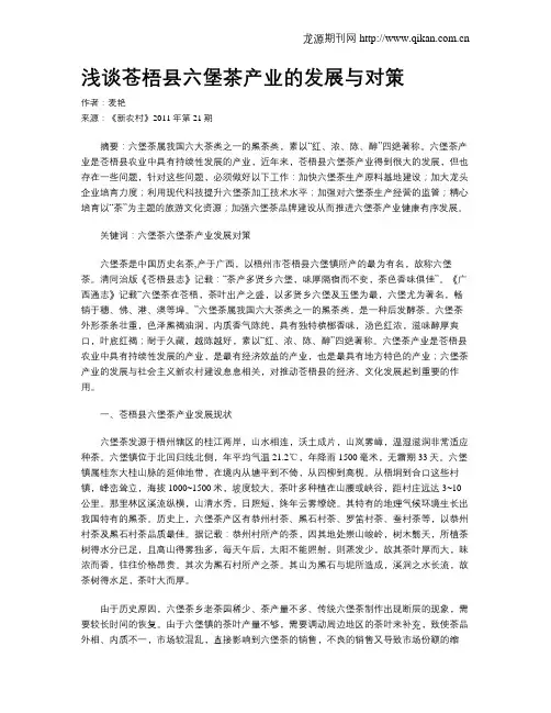 浅谈苍梧县六堡茶产业的发展与对策