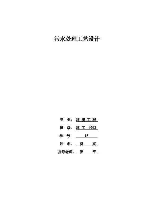 课程设计-污水处理工艺设计