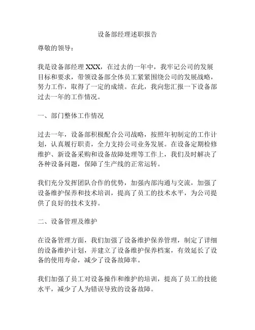 设备部经理述职报告