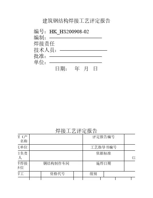 钢结构焊接工艺评定报告