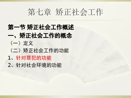 实务培训七章矫正