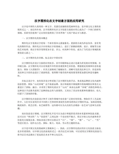 汉字图形化在文字创意方面的应用研究