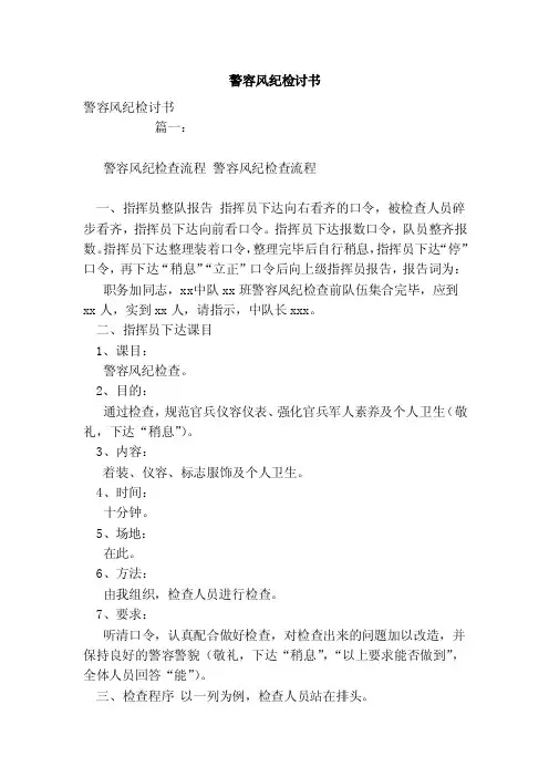 警容风纪检讨书（范文）