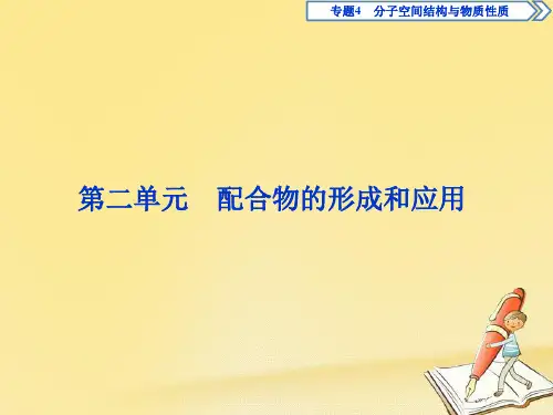 2019_2020学年高中化学专题4分子空间结构与物质性质第二单元配合物的形成和应用课件苏教版选修3