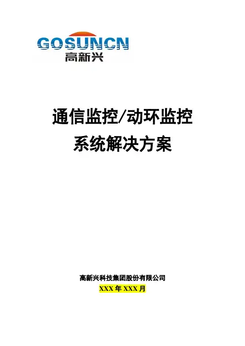 高新兴通信监控(动环监控)系统解决方案