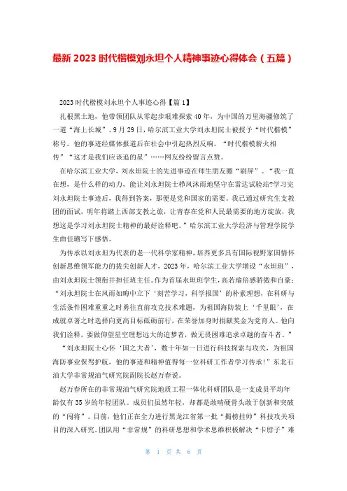 最新2023时代楷模刘永坦个人精神事迹心得体会(五篇)