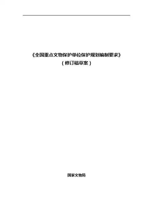 全国重点文物保护单位保护规划编制要求