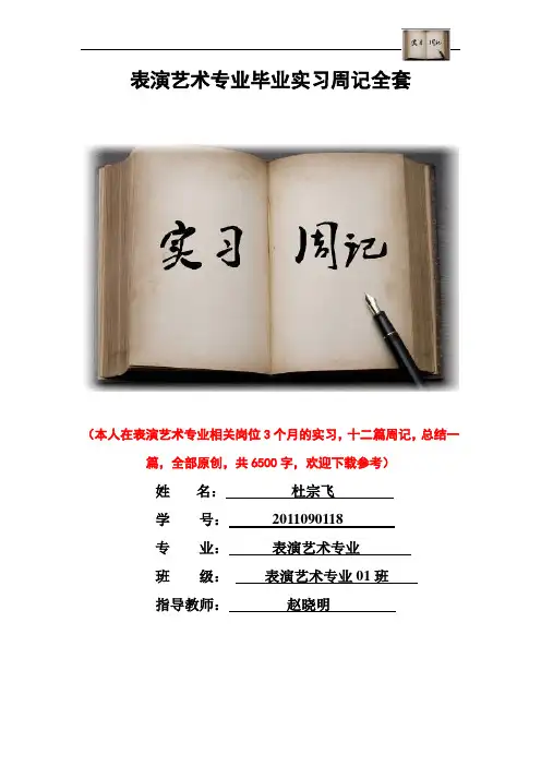 表演艺术专业毕业实习周记范文原创全套