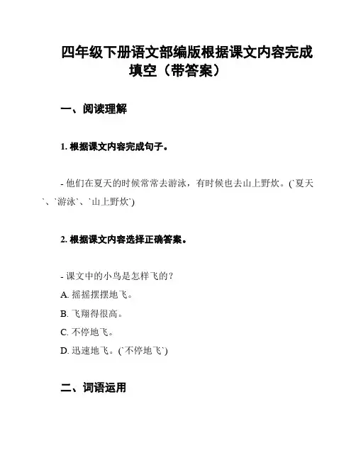 四年级下册语文部编版根据课文内容完成填空(带答案)