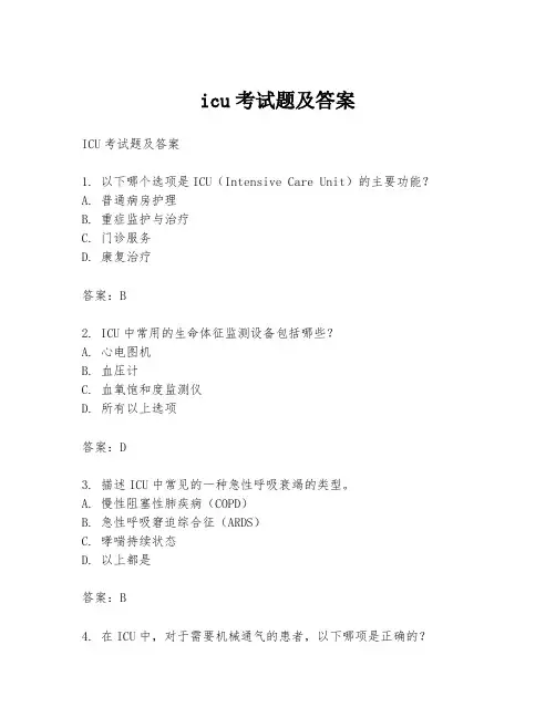 icu考试题及答案