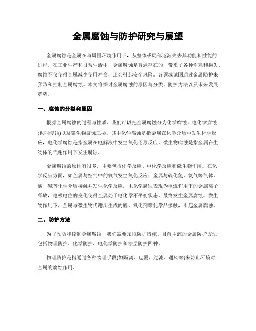 金属腐蚀与防护研究与展望