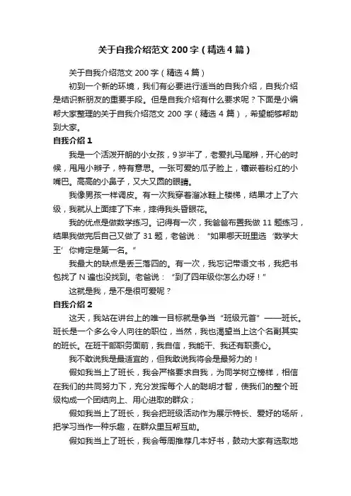 关于自我介绍范文200字（精选4篇）