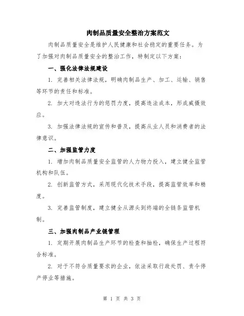 肉制品质量安全整治方案范文