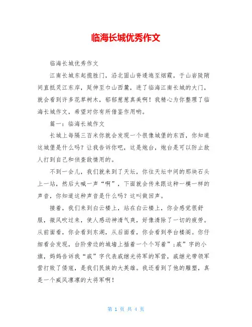 临海长城优秀作文